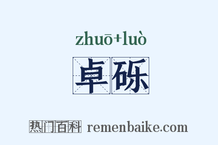 卓砾是什么意思的图片